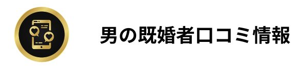 普通の男が認めた既婚者アプリ